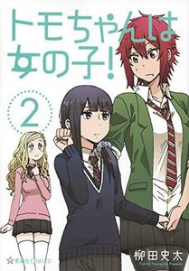 [Tomo-Chan Is A Girl!: Volume 2 (Product Image)]