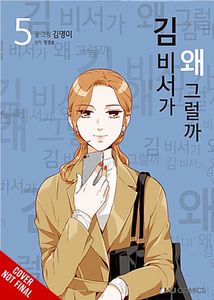 [What's Wrong With Secretary Kim?: Volume 5 (Product Image)]