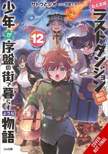 [Suppose A Kid From The Last Dungeon Boonies Moved To A Starter Town: Volume 12 (Light Novel) (Product Image)]