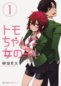 [Tomo Chan Is A Girl!: Omnibus: Volume 1 (Product Image)]