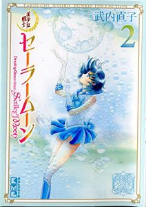 [Sailor Moon: Volume 2 (Naoko Takeuchi Collection) (Product Image)]