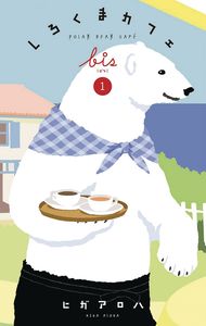 [Polar Bear Cafe: Collector's Edition: Volume 1 (Product Image)]