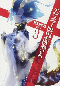 [Monster Girl Doctor: Light Novel: Volume 3 (Product Image)]