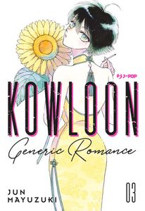 [Kowloon Generic Romance: Volume 3 (Product Image)]