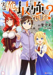 [Am I Actually The Strongest?: Volume 1 (Light Novel) (Product Image)]
