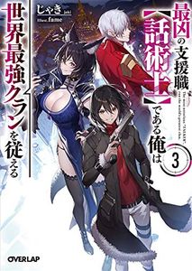[The Most Notorious Talker Runs The World's Greatest Clan: Volume 3 (Light Novel) (Product Image)]