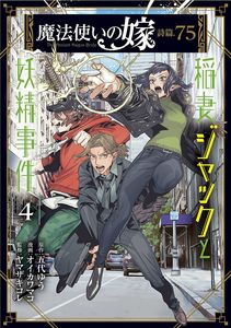 [The Ancient Magus' Bride: Jack Flash & The Faerie Case Files: Volume 4 (Product Image)]