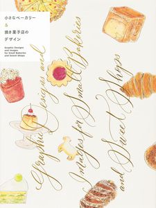 [Graphic Designs & Images For Small Bakeries & Sweet Shops (Hardcover) (Product Image)]
