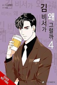 [What's Wrong With Secretary Kim?: Volume 4 (Product Image)]