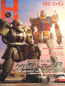 [Hobby Japan: August 2022 #1391 (Product Image)]