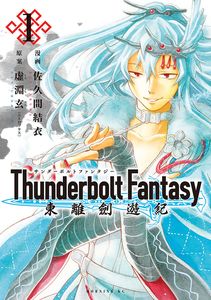 [Thunderbolt Fantasy: Omnibus 1 (Volume 1-2) (Product Image)]
