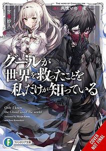 [Only I Know The Ghoul Saved The World: Volume 1 (Light Novel) (Product Image)]