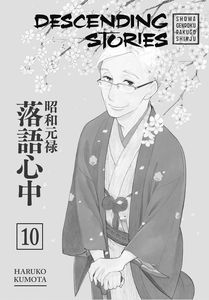 [Descending Stories: Volume 10: Showa Genroku Rakugo Shinju (Product Image)]