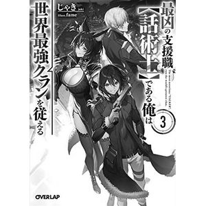 [The Most Notorious Talker Runs The World's Greatest Clan: Volume 3 (Light Novel)  (Product Image)]