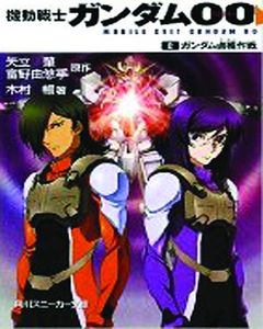 [Gundam 00: Volume 2 (Novel) (Product Image)]