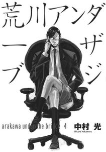 [Arakawa Under The Bridge: Volume 4 (Product Image)]