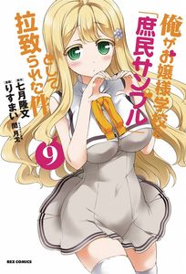 [Shomin Sample: I Was Abducted By An Elite All-Girls School As A Sample Commoner: Volume 9 (Product Image)]