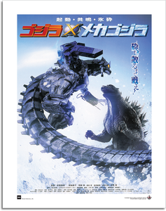 [Godzilla: Art Print: Godzilla Against Mechagodzilla (Product Image)]