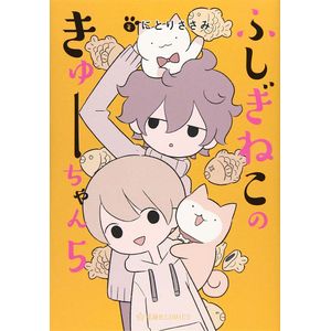 [Wonder Cat Kyuu-Chan: Volume 5 (Product Image)]