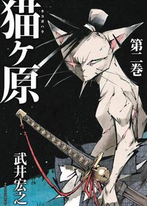 [Nekogahara: Stray Cat Samurai: Volume 3 (Product Image)]