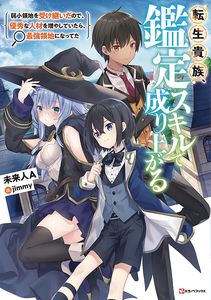 [As A Reincarnated Aristocrat, I'll Use My Appraisal Skill To Rise In The World: Volume 1 (Light Novel) (Product Image)]