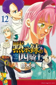 [The Seven Deadly Sins: Four Knights Of The Apocalypse: Volume 12 (Product Image)]