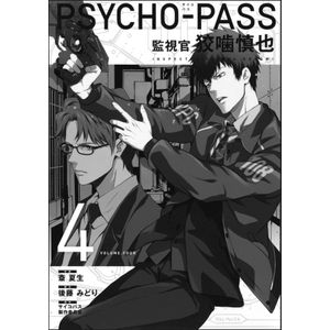 [Psycho-Pass: Inspector Shinya Kogami: Volume 4 (Product Image)]